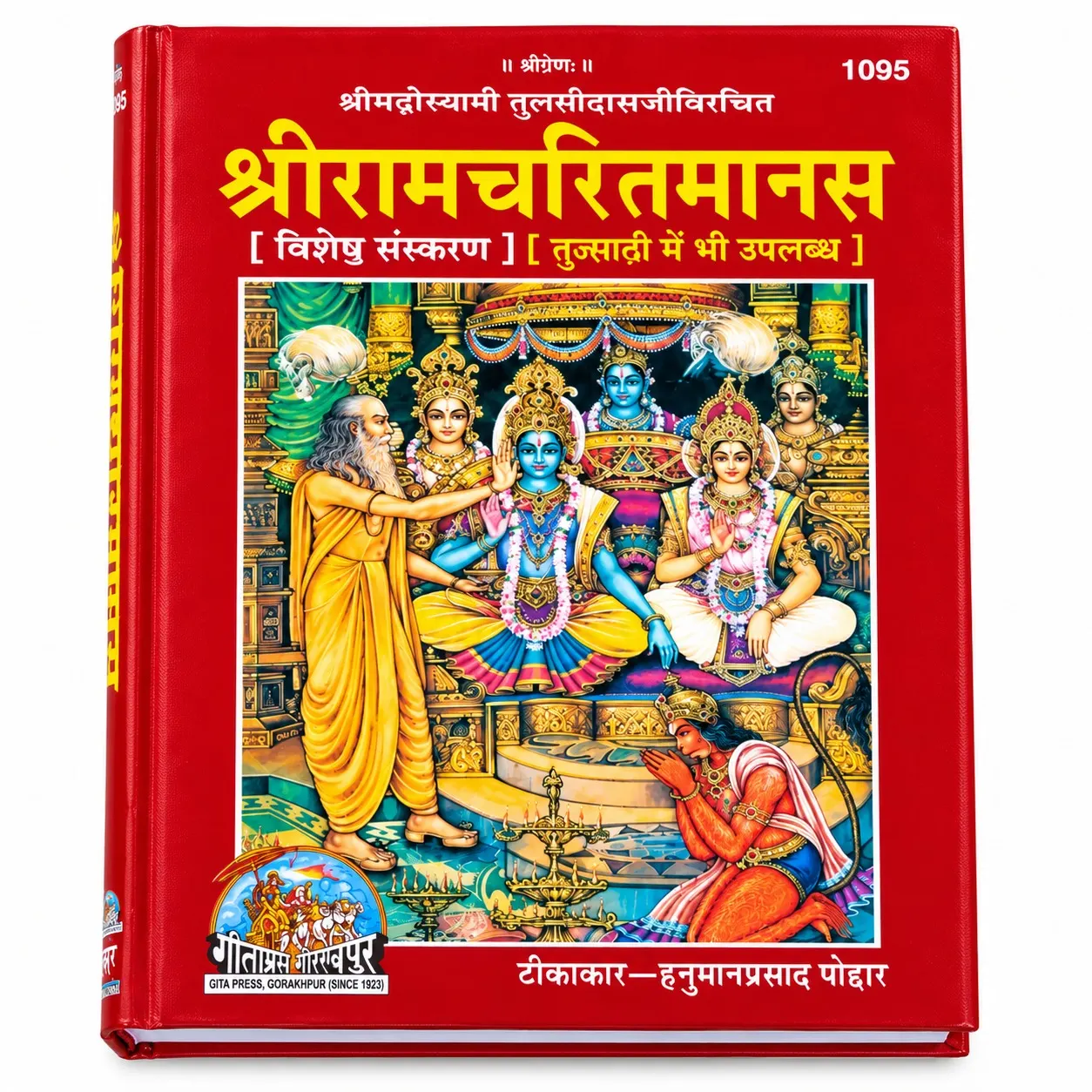 SHREE RAMCHARITMANAS  (CODE 1095)