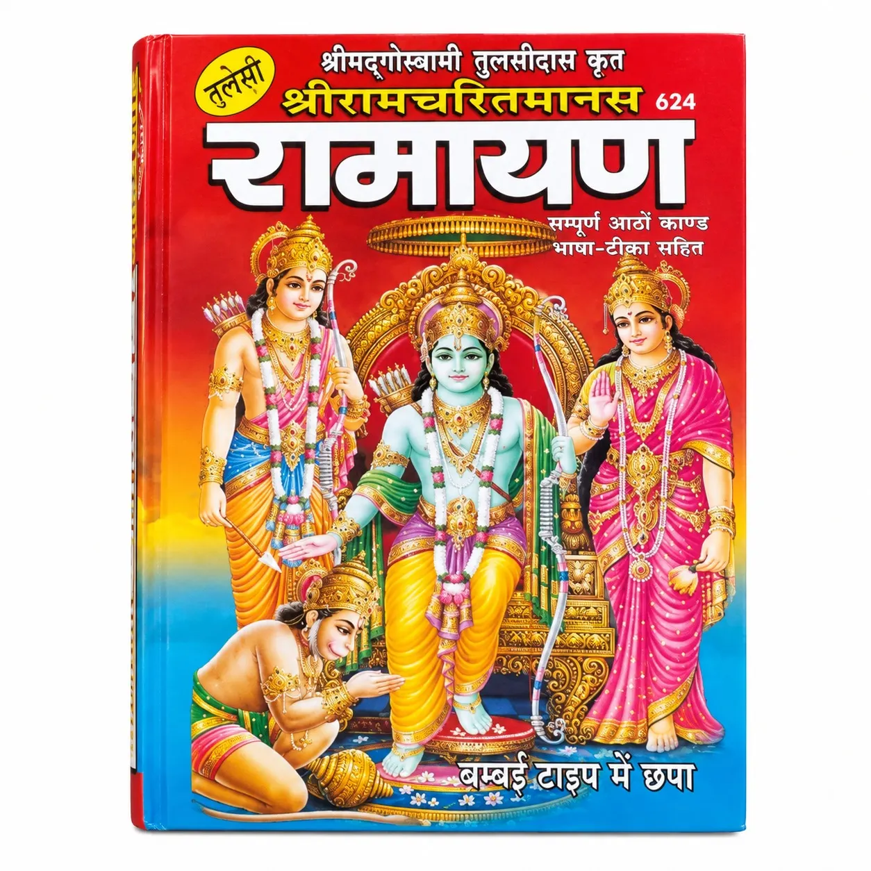 SHRI RAMCHARITMANAS RUPES (CODE 624)