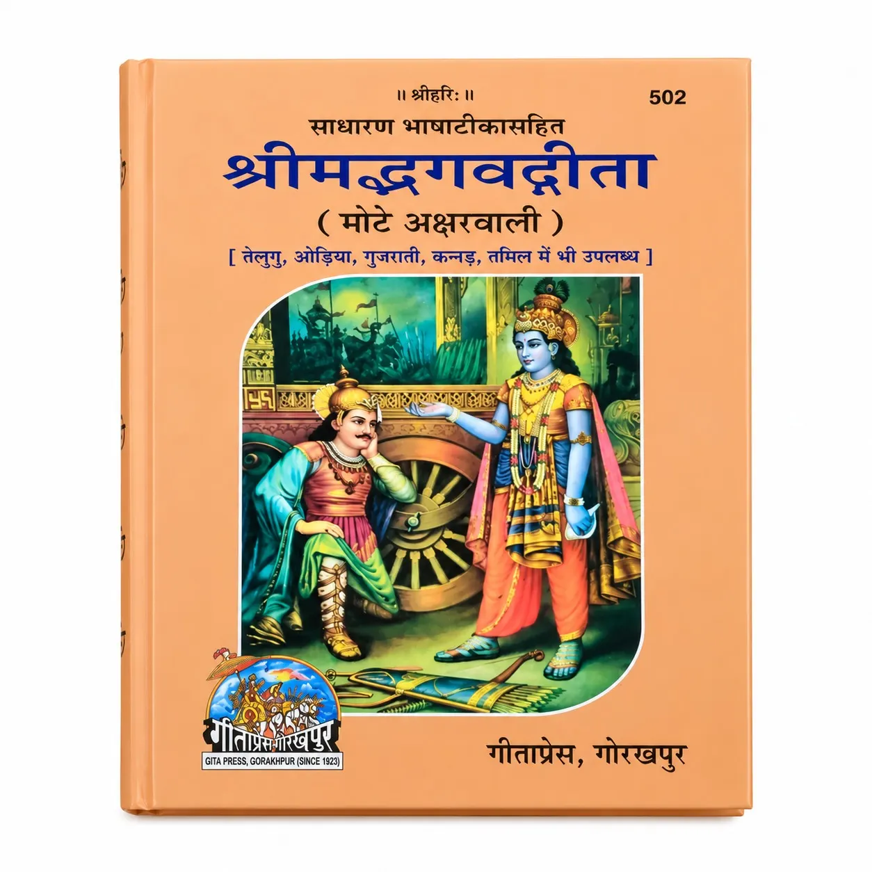 SHRIMADVBHAGVADGITA (CODE 502)