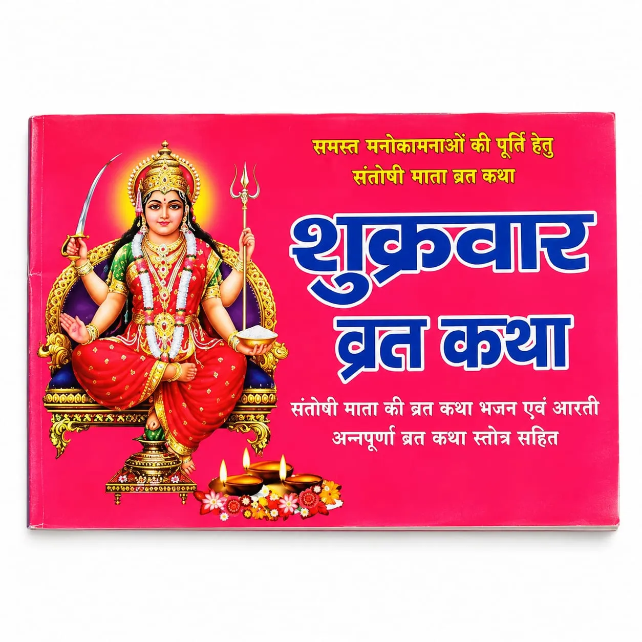 SHUKRAVAR BRAT KATHA